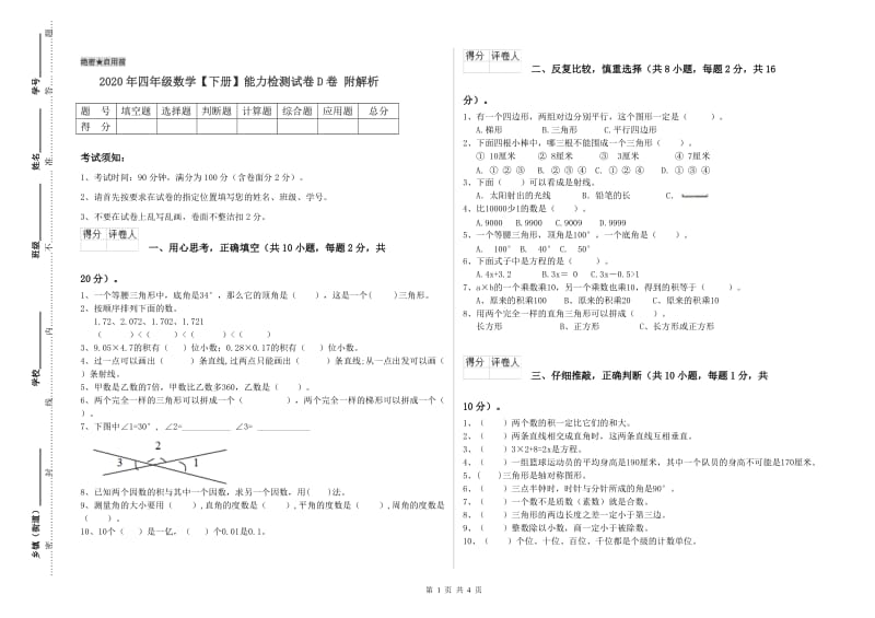 2020年四年级数学【下册】能力检测试卷D卷 附解析.doc_第1页