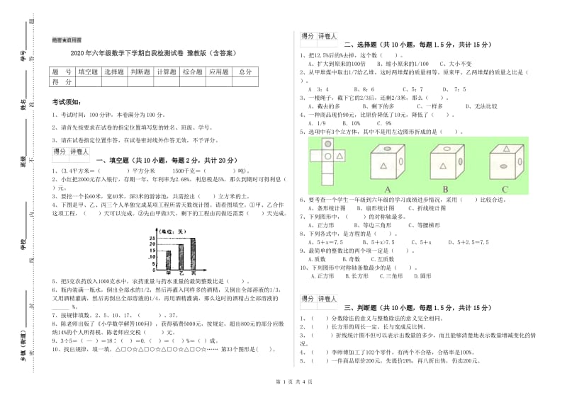 2020年六年级数学下学期自我检测试卷 豫教版（含答案）.doc_第1页