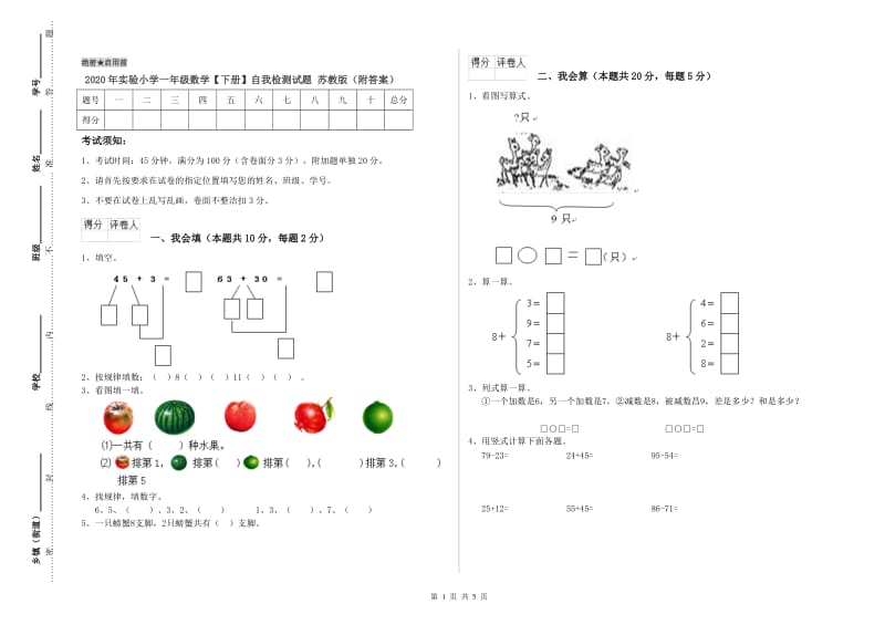 2020年实验小学一年级数学【下册】自我检测试题 苏教版（附答案）.doc_第1页