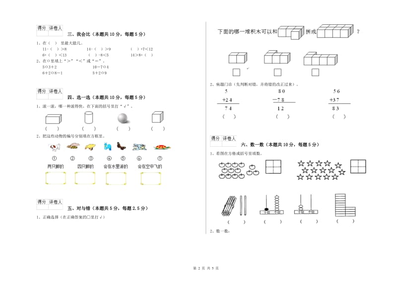 2020年实验小学一年级数学【下册】自我检测试题 苏教版（附答案）.doc_第2页