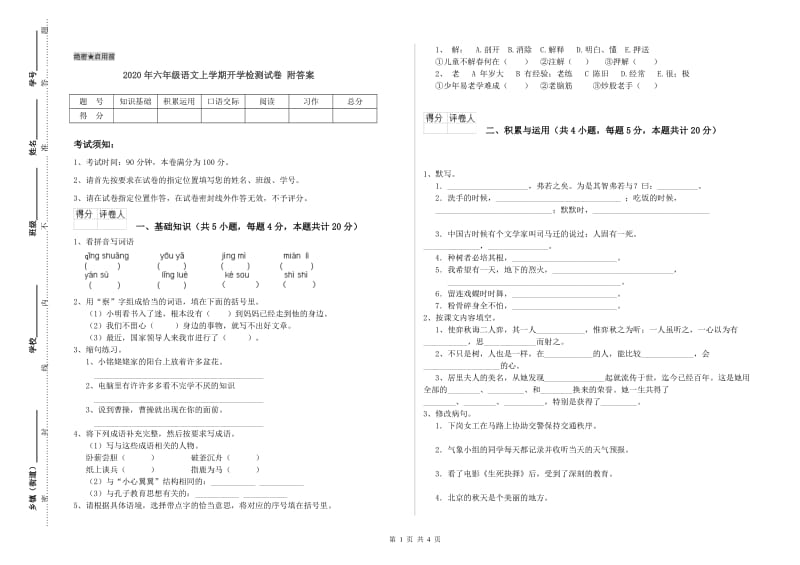 2020年六年级语文上学期开学检测试卷 附答案.doc_第1页