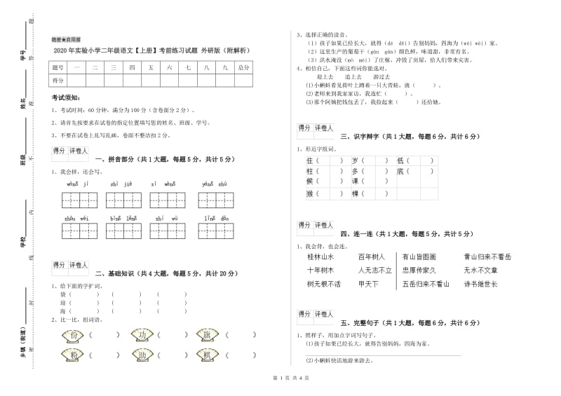 2020年实验小学二年级语文【上册】考前练习试题 外研版（附解析）.doc_第1页