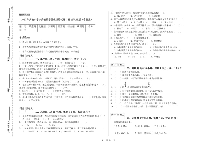 2020年实验小学小升初数学强化训练试卷D卷 新人教版（含答案）.doc_第1页