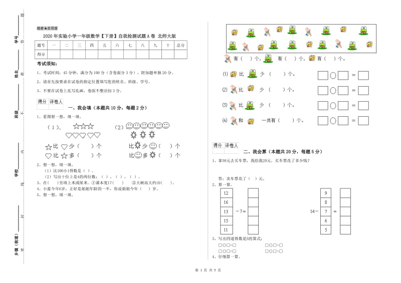 2020年实验小学一年级数学【下册】自我检测试题A卷 北师大版.doc_第1页