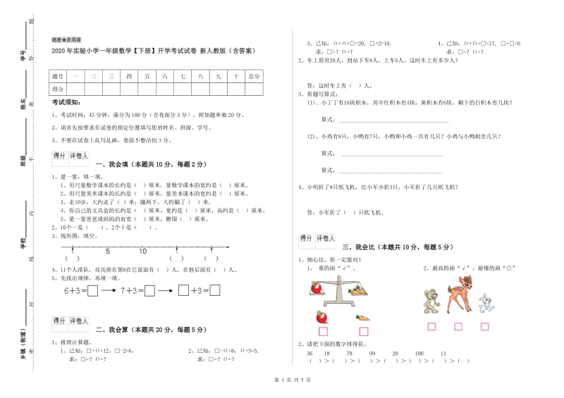 2020年实验小学一年级数学【下册】开学考试试卷 新人教版（含答案）.doc_第1页