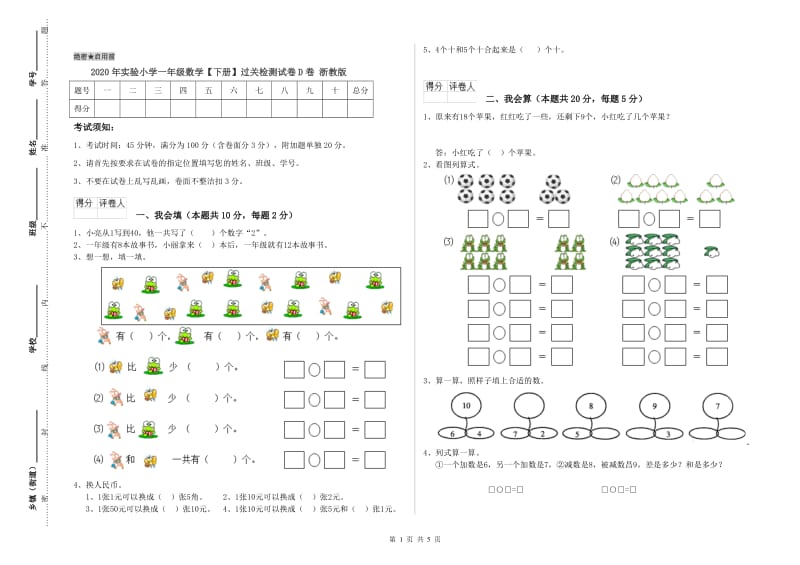 2020年实验小学一年级数学【下册】过关检测试卷D卷 浙教版.doc_第1页