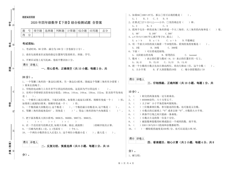 2020年四年级数学【下册】综合检测试题 含答案.doc_第1页