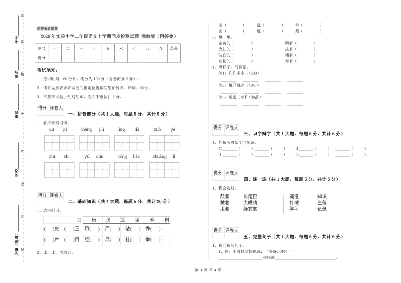 2020年实验小学二年级语文上学期同步检测试题 湘教版（附答案）.doc_第1页