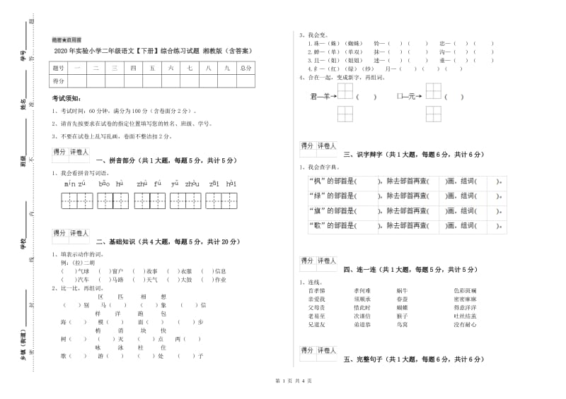 2020年实验小学二年级语文【下册】综合练习试题 湘教版（含答案）.doc_第1页