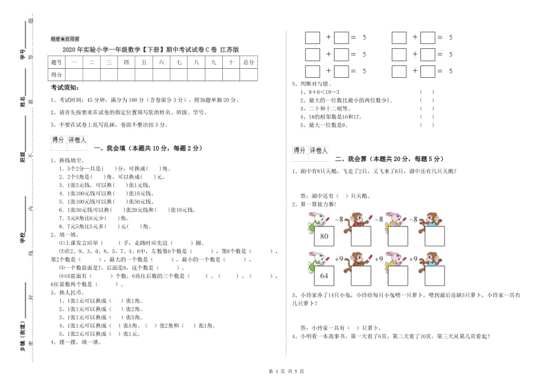 2020年实验小学一年级数学【下册】期中考试试卷C卷 江苏版.doc_第1页