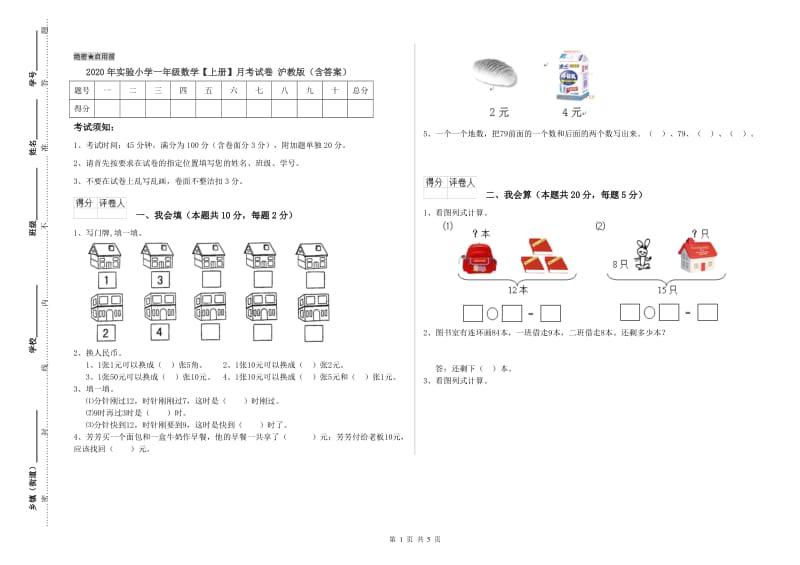 2020年实验小学一年级数学【上册】月考试卷 沪教版（含答案）.doc_第1页