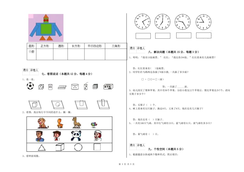 2020年实验小学一年级数学【上册】月考试卷 沪教版（含答案）.doc_第3页