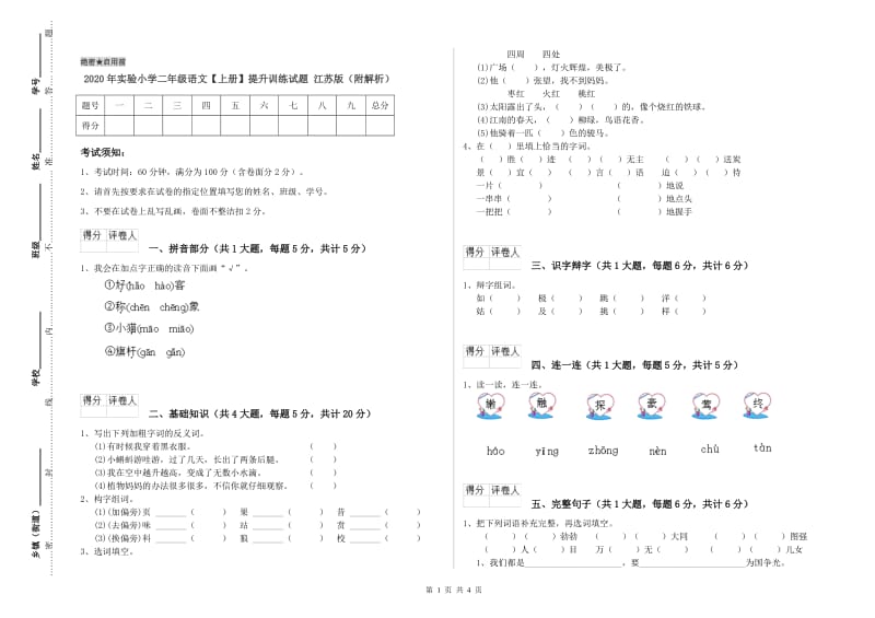 2020年实验小学二年级语文【上册】提升训练试题 江苏版（附解析）.doc_第1页