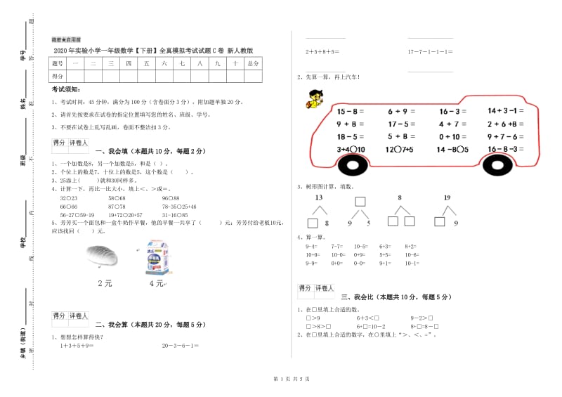 2020年实验小学一年级数学【下册】全真模拟考试试题C卷 新人教版.doc_第1页