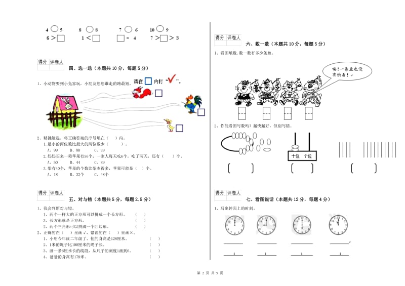 2020年实验小学一年级数学【下册】全真模拟考试试题C卷 新人教版.doc_第2页