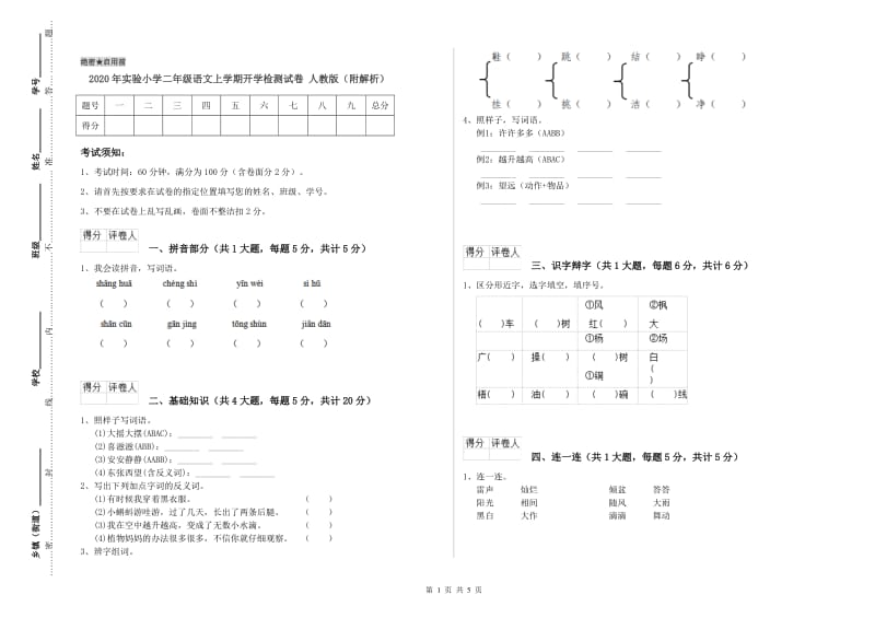 2020年实验小学二年级语文上学期开学检测试卷 人教版（附解析）.doc_第1页