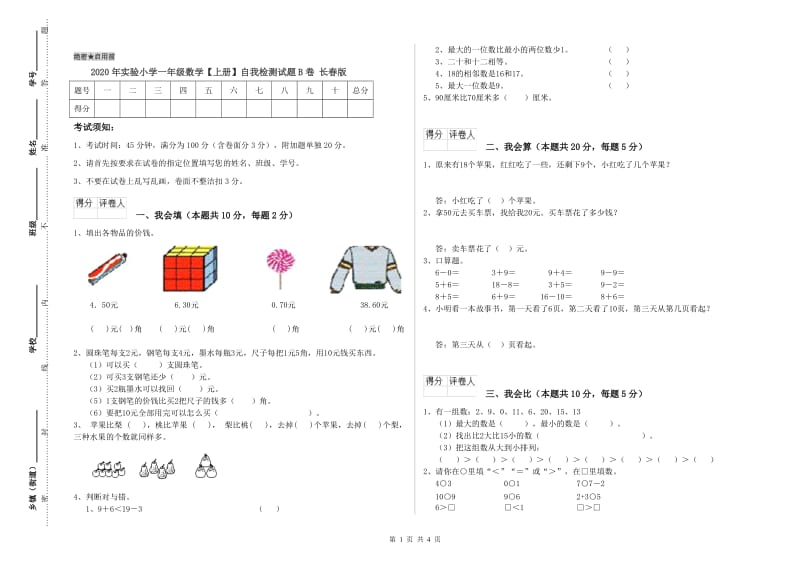 2020年实验小学一年级数学【上册】自我检测试题B卷 长春版.doc_第1页