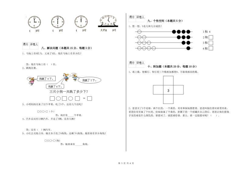 2020年实验小学一年级数学【上册】自我检测试题B卷 长春版.doc_第3页