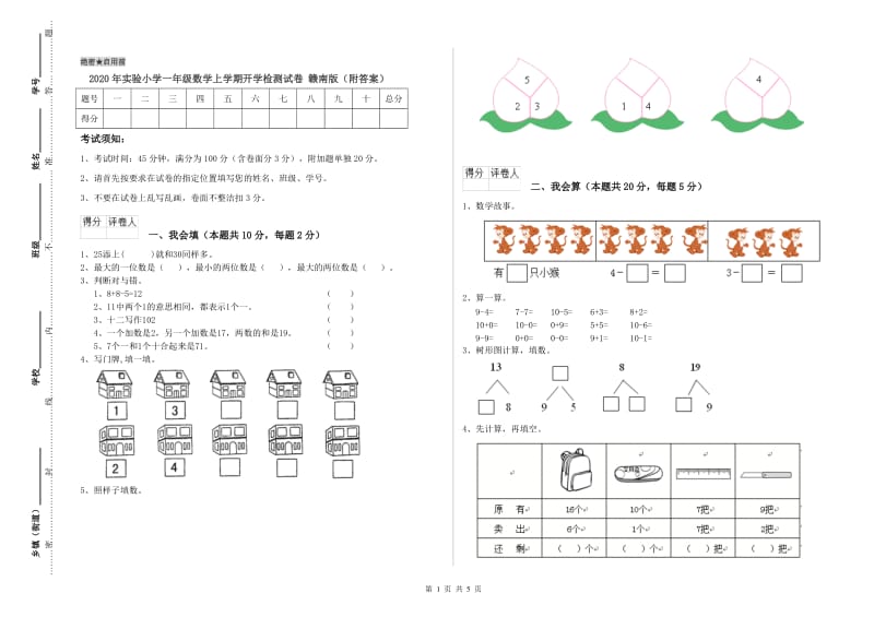 2020年实验小学一年级数学上学期开学检测试卷 赣南版（附答案）.doc_第1页