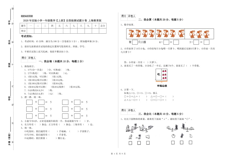 2020年实验小学一年级数学【上册】自我检测试题B卷 上海教育版.doc_第1页