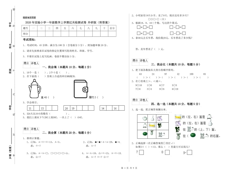 2020年实验小学一年级数学上学期过关检测试卷 外研版（附答案）.doc_第1页