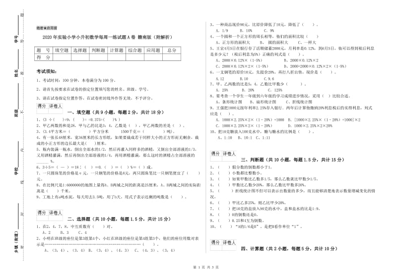 2020年实验小学小升初数学每周一练试题A卷 赣南版（附解析）.doc_第1页