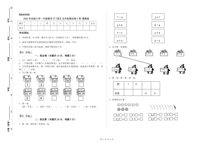 2020年实验小学一年级数学【下册】过关检测试卷A卷 豫教版.doc_第1页