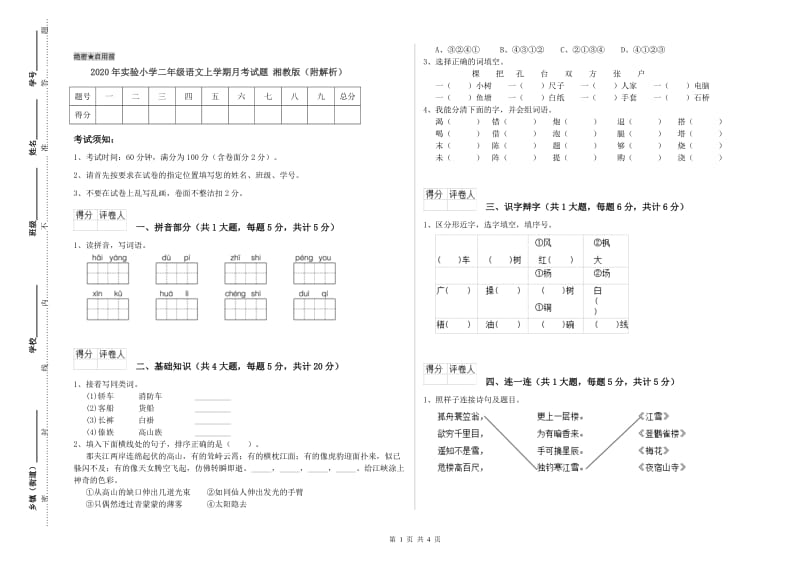 2020年实验小学二年级语文上学期月考试题 湘教版（附解析）.doc_第1页