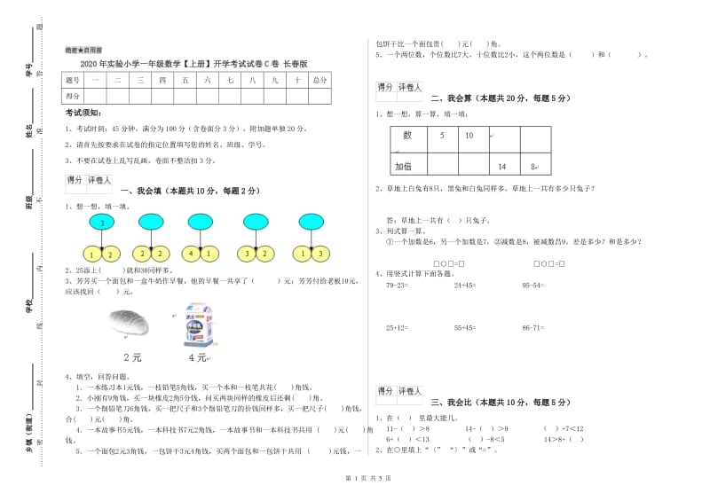 2020年实验小学一年级数学【上册】开学考试试卷C卷 长春版.doc_第1页