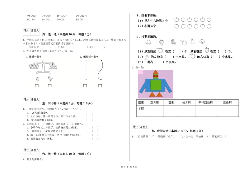 2020年实验小学一年级数学【上册】开学考试试卷C卷 长春版.doc_第2页