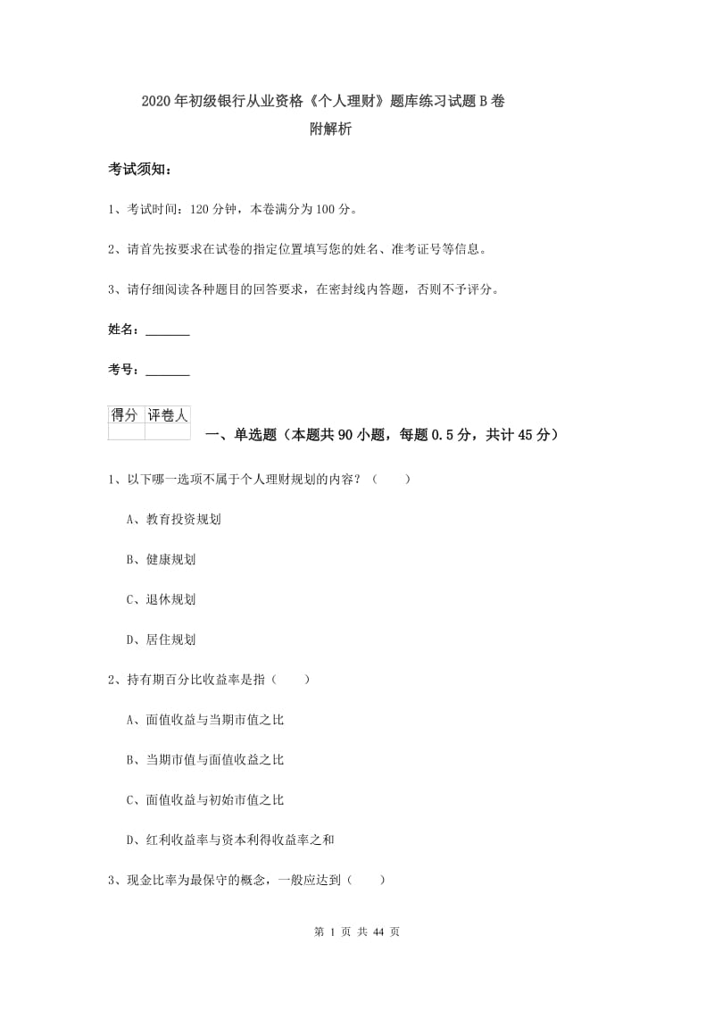 2020年初级银行从业资格《个人理财》题库练习试题B卷 附解析.doc_第1页