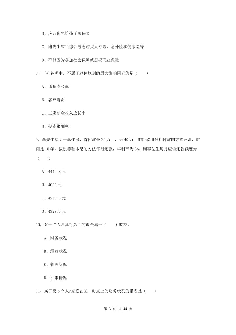 2020年初级银行从业资格《个人理财》题库练习试题B卷 附解析.doc_第3页