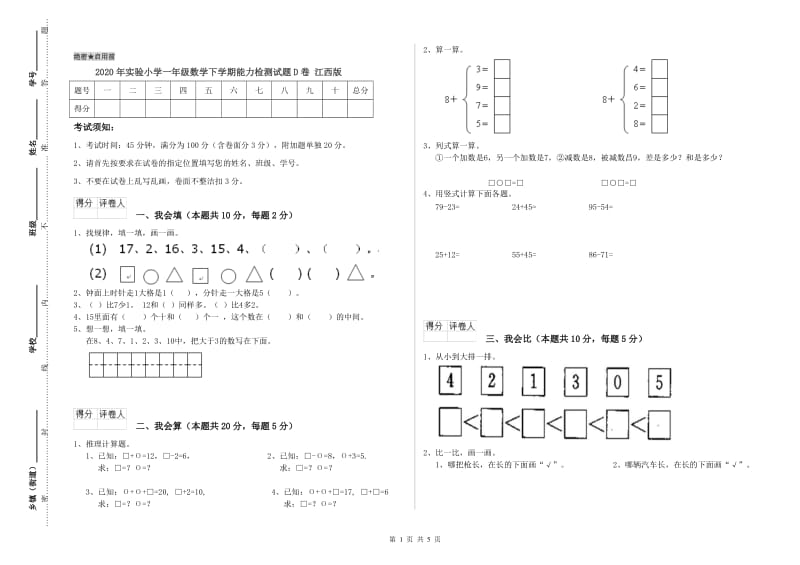 2020年实验小学一年级数学下学期能力检测试题D卷 江西版.doc_第1页