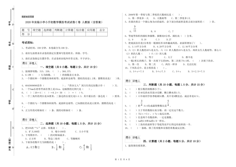 2020年实验小学小升初数学模拟考试试卷C卷 人教版（含答案）.doc_第1页