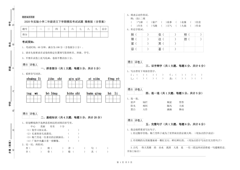 2020年实验小学二年级语文下学期模拟考试试题 豫教版（含答案）.doc_第1页