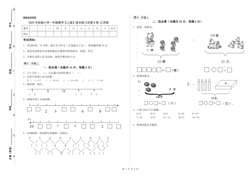 2020年实验小学一年级数学【上册】综合练习试卷B卷 江苏版.doc_第1页