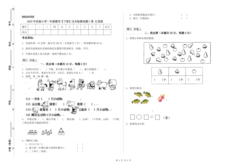 2020年实验小学一年级数学【下册】过关检测试题C卷 江西版.doc_第1页