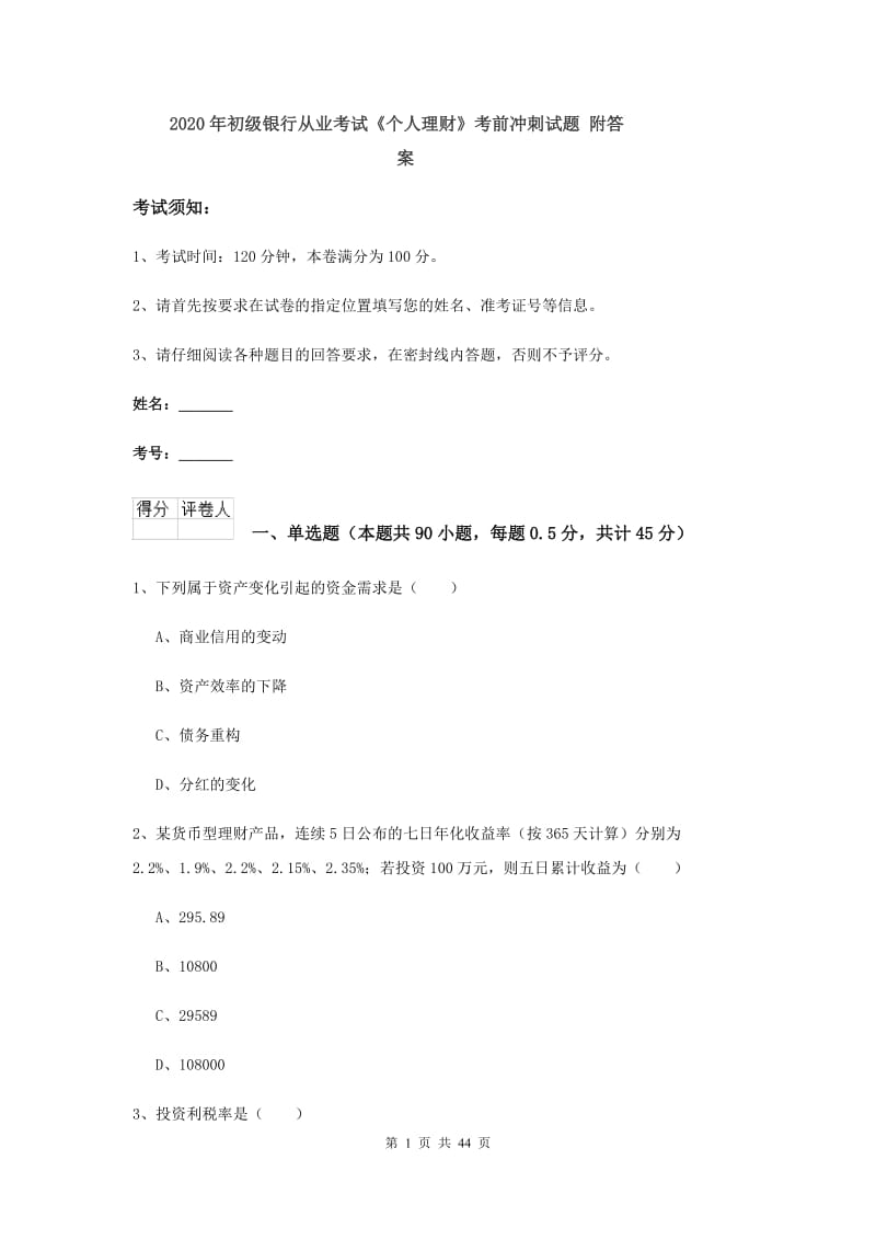 2020年初级银行从业考试《个人理财》考前冲刺试题 附答案.doc_第1页