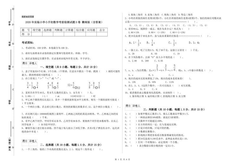 2020年实验小学小升初数学考前检测试题D卷 赣南版（含答案）.doc_第1页