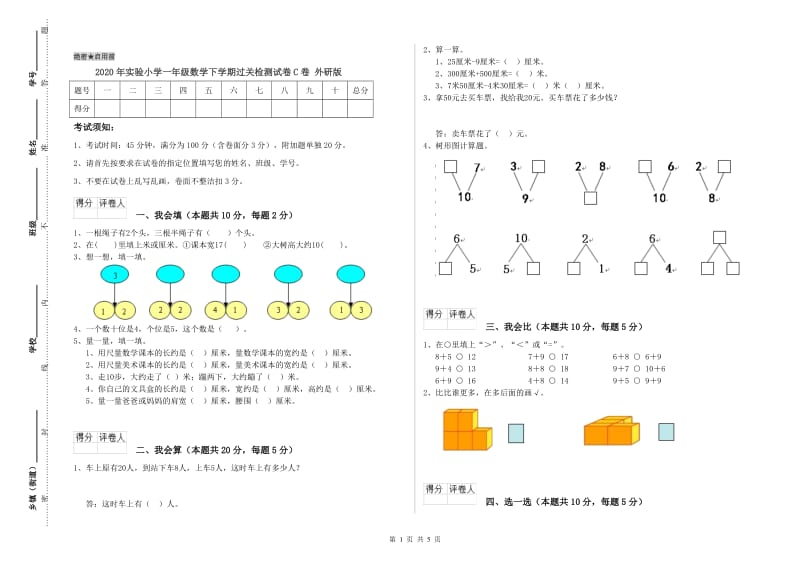 2020年实验小学一年级数学下学期过关检测试卷C卷 外研版.doc_第1页