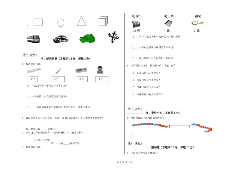 2020年实验小学一年级数学下学期过关检测试卷C卷 外研版.doc_第3页