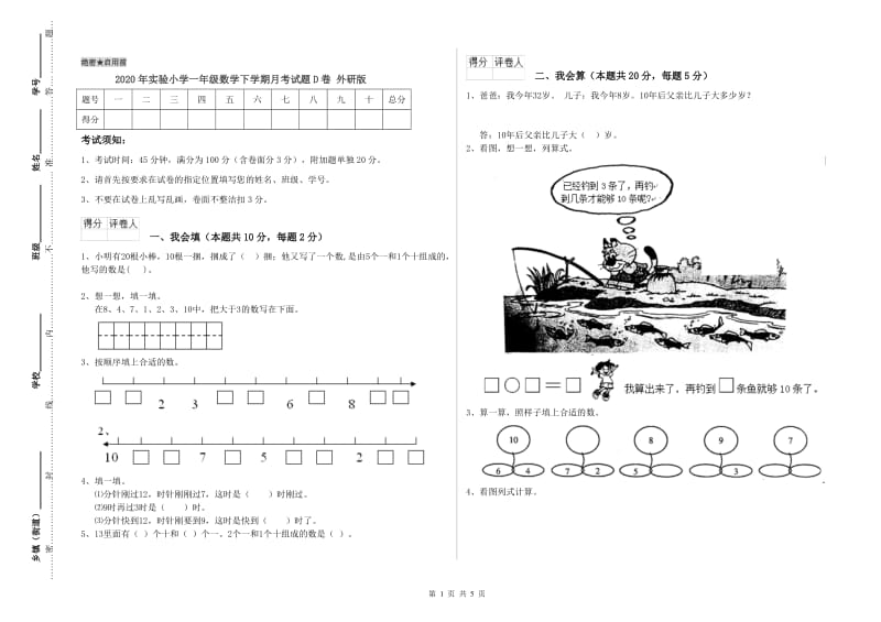 2020年实验小学一年级数学下学期月考试题D卷 外研版.doc_第1页