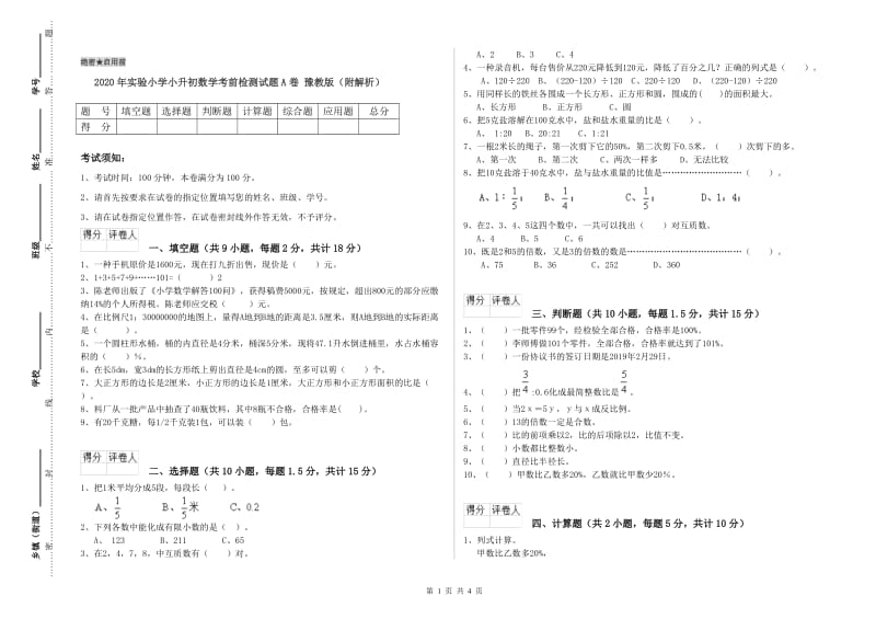 2020年实验小学小升初数学考前检测试题A卷 豫教版（附解析）.doc_第1页