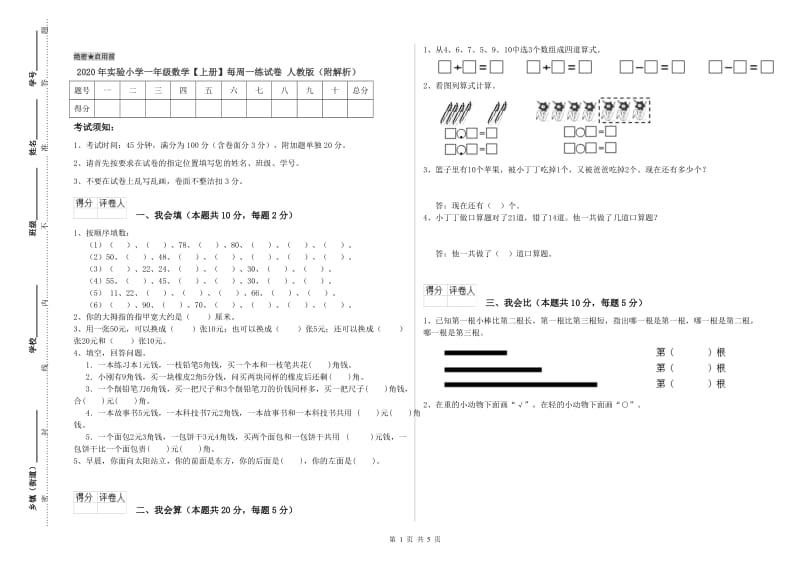 2020年实验小学一年级数学【上册】每周一练试卷 人教版（附解析）.doc_第1页