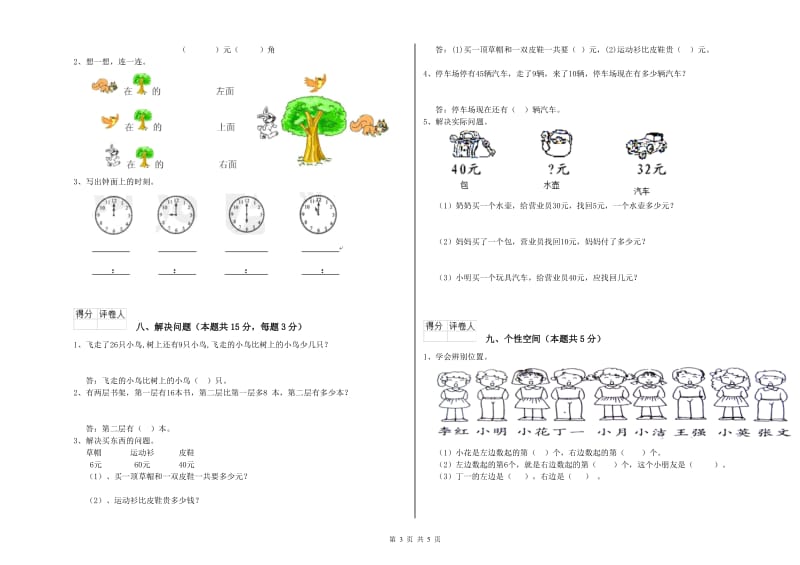 2020年实验小学一年级数学【上册】每周一练试卷 人教版（附解析）.doc_第3页