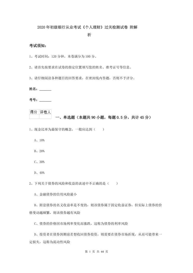 2020年初级银行从业考试《个人理财》过关检测试卷 附解析.doc_第1页