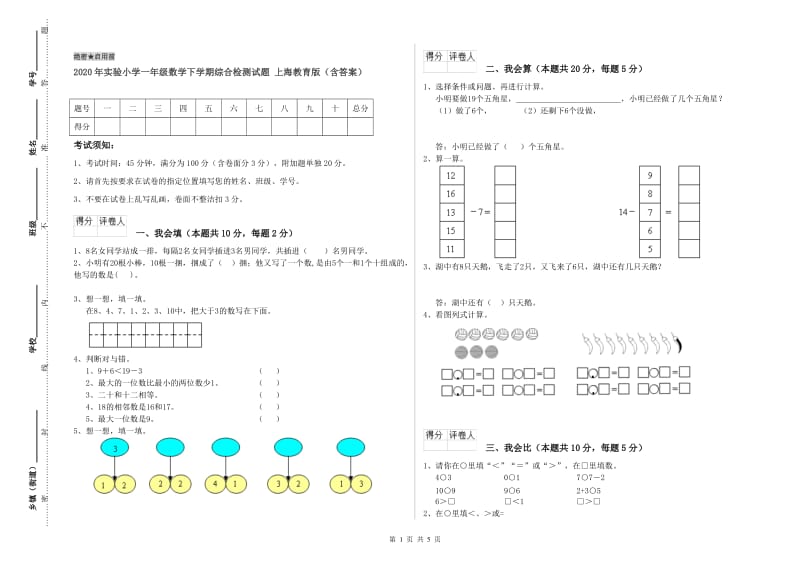 2020年实验小学一年级数学下学期综合检测试题 上海教育版（含答案）.doc_第1页