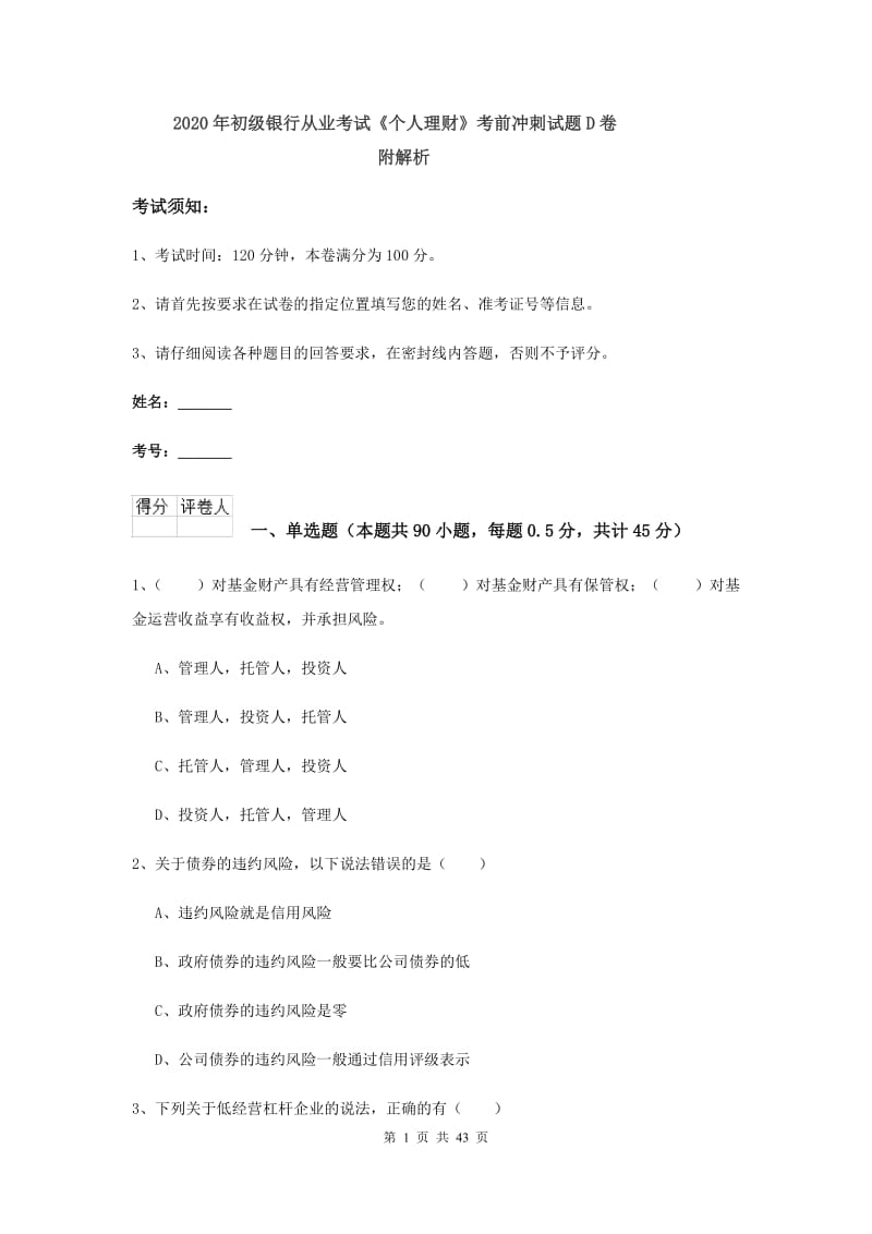 2020年初级银行从业考试《个人理财》考前冲刺试题D卷 附解析.doc_第1页