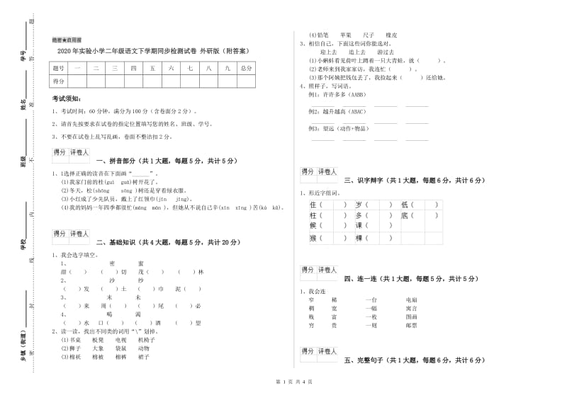 2020年实验小学二年级语文下学期同步检测试卷 外研版（附答案）.doc_第1页