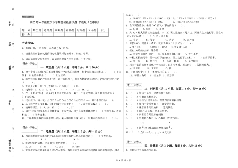 2020年六年级数学下学期自我检测试题 沪教版（含答案）.doc_第1页